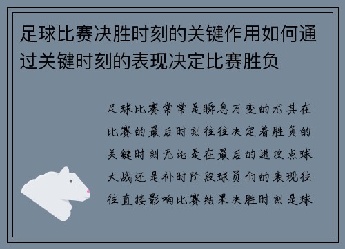 足球比赛决胜时刻的关键作用如何通过关键时刻的表现决定比赛胜负