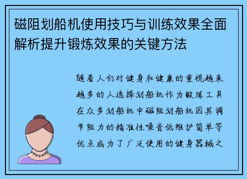 磁阻划船机使用技巧与训练效果全面解析提升锻炼效果的关键方法