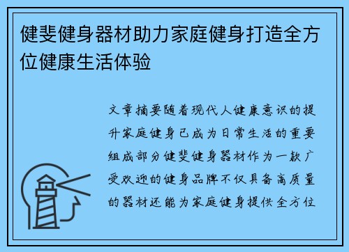 健斐健身器材助力家庭健身打造全方位健康生活体验