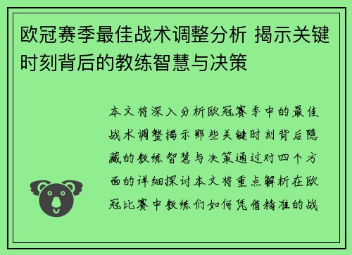 欧冠赛季最佳战术调整分析 揭示关键时刻背后的教练智慧与决策